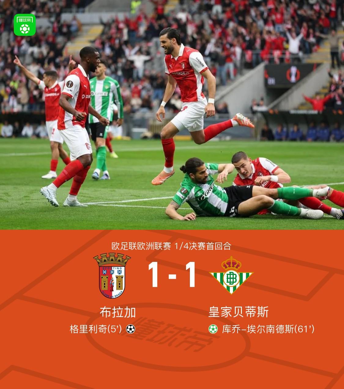 即嗨体育登录入口-布拉加1-1贝蒂斯，格里利奇闪击，埃尔南德斯点射